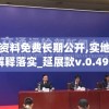 澳彩资料免费长期公开,实地调研解释落实_延展款v.0.490