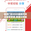 新澳门彩4949最新开奖记录管家婆,数据分析解释落实_WP款v.2.436