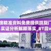 新澳精准资料免费提供凯旋门图片,实证分析解释落实_BT品v.6.659