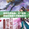 邀您共修仙途：《一起来修仙红包版》打破传统玩法，实现游戏内福利全民分享