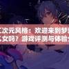 探索二次元风格：欢迎来到梦乐园——是乙女吗？游戏评测与体验分享交流