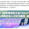 新奥门特免费资料大全7456火凤凰,热点问题的深入讨论与解答_典藏款v.6.124