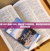 澳门一码一码100%准确7456: 揭秘澳门内部规矩，教你如何保持绝对冷静与准确预测结果