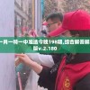新澳门一码一肖一特一中准选今晚198期,综合解答解释落实_活现版v.2.180