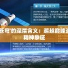 探讨'问鼎苍穹'的深层含义：超越巅峰追求卓越的精神象征