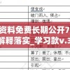 澳彩精准资料免费长期公开7456,现象解答解释落实_学习款v.3.442