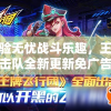 体验无忧战斗乐趣，王牌突击队全新更新免广告版本，玩家游戏体验再升级