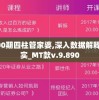 100期四柱管家婆,深入数据解释落实_MT款v.9.890