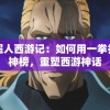新澳门六开彩正版免费资料大全198期,把握核心问题的解答与落实_精简版IPHONEv.6.166