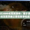 新澳最新版资料心水,专家解答解释落实_极限版IOSv.2.246