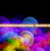 (诛仙2萧鼎正版txt)诛仙二，萧鼎正版——深度解析与常见问题解答
