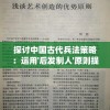 探讨中国古代兵法策略：运用'后发制人'原则提高竞争优势的实践与研究"的拼音转换及其应用展解析