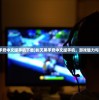 (剿灭黑手党中文版手机下载)剿灭黑手党中文版手机，游戏魅力与体验探索