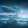 (梦想桃源龙宫怎么加点)梦想桃源龙，探寻理想之地的神秘力量