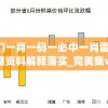 澳门一肖一码一必中一肖雷锋,数据资料解释落实_完美集v.0.633