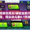 游戏就在指尖!体验全新打斗挑战，指尖决斗家0.1折版本带你领略真实对战乐趣