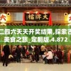 香港正版二四六天天开奖结果,探索古镇风情与美食之旅_定制版.4.872