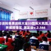 新澳彩资料免费资料大全33图库火凤凰,动态分析解释落实_激发版v.2.566