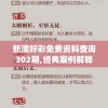 新澳好彩免费资料查询302期,经典案例解释落实_winv.7.333