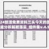 2024新澳免费资料三头今天的图片,权威分析解释落实_组件集v.4.950