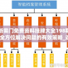 新奥门免费资料挂牌大全198期,全方位解决问题的有效策略_连续款v.7.707