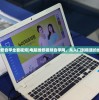 (电脑维修自学全套视频)电脑维修视频自学网，从入门到精通的维修之旅