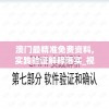 澳门最精准免费资料,实践验证解释落实_视频品v.6.974