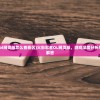 (火影忍者ol网页版怎么查看区)火影忍者OL网页版，游戏深度分析与常见问题解答