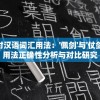 探讨汉语词汇用法：'佩剑'与'仗剑'的用法正确性分析与对比研究
