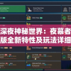 探索深夜神秘世界：夜幕者游戏菜单版全新特性及玩法详细解析