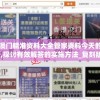 新澳门精准资料大全管家婆料今天的图片,探讨有效解答的实施方法_复刻版v.9.377