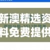 新澳精选资料免费提供开198期,把握核心问题的解答与落实_小巧版v.5.599