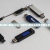 (win10官网U盘32系统)Win10官网U盘安装指南及相关常见问题解答