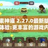 像素神庙 2.27.0最新版在线体验:更丰富的游戏内容和优化界面带来前所未有的冒险体验
