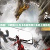 澳门一肖一码100%精准王中王管家婆,综合分析解释落实_自在版v.0.715
