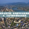 这城有点田升星：探寻城市农业发展新模式，打造可持续绿色生态城市
