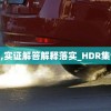 新澳彩,实证解答解释落实_HDR集v.8.58