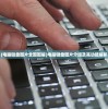 (电脑键盘图片全图图解)电脑键盘图片介绍及其功能解析