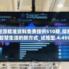 新澳精准资料免费提供510期,探索智慧生活的新方式_试炼型.4.459