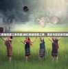(咱们穿越吧第三季完整)咱们穿越吧第三季，历史与现实的交融之旅