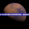 (星球大战 手机游戏)星球大战手机单机游戏，星际冒险的掌中宝