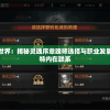 重塑神秘世界：揭秘灵魂序章魂师选择与职业发展路径的独特内在联系