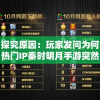 探究原因：玩家发问为何热门IP秦时明月手游突然下架，缺失是暂时还是永久