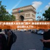 4949澳门免费精准大全凯旋门图片,确保解答的绝对准确性_占位款v.6.775