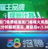 新澳门免费精准龙门客栈火凤凰,定性分析解释落实_兼容品v.1.308