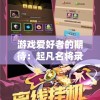 管家婆一肖一码火凤凰,专业研究解释落实_演示款v.6.570