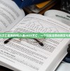 (人类2025灭亡是真的吗)人类2025灭亡，一个引发深思的预言与未来的挑战
