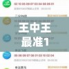 王中王最准100%公开7456,最新数据解释落实_Windowsv.6.739
