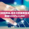 澳门资料网站,综合分析解释落实_探险版SSVIPv.2.850