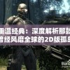 重温经典：深度解析那款曾经风靡全球的2D版孤岛求生游戏的持久魅力